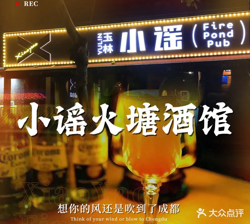 玉林·小谣火塘酒馆(成都店)