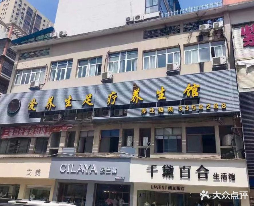 爱养生足疗养生馆(紫晶城店)
