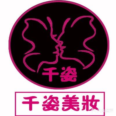 千姿美妆美甲纹绣(观音桥店)