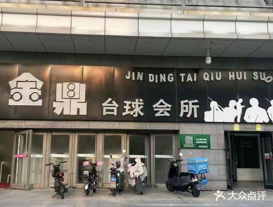 金鼎台球会所(盘锦金玛正和购物广场店)
