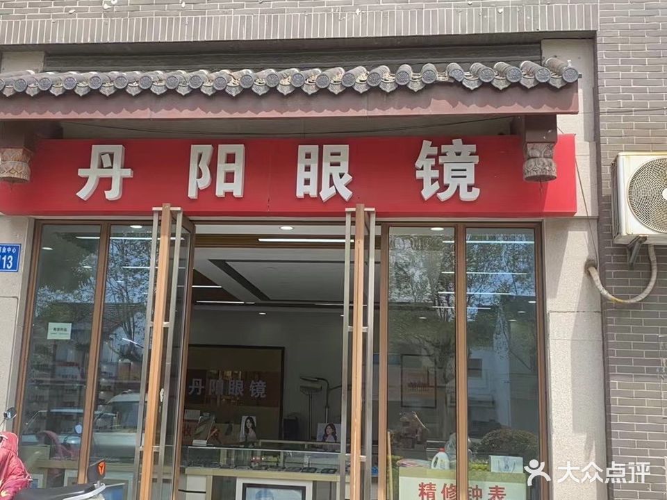 丹阳眼镜(东福路店)
