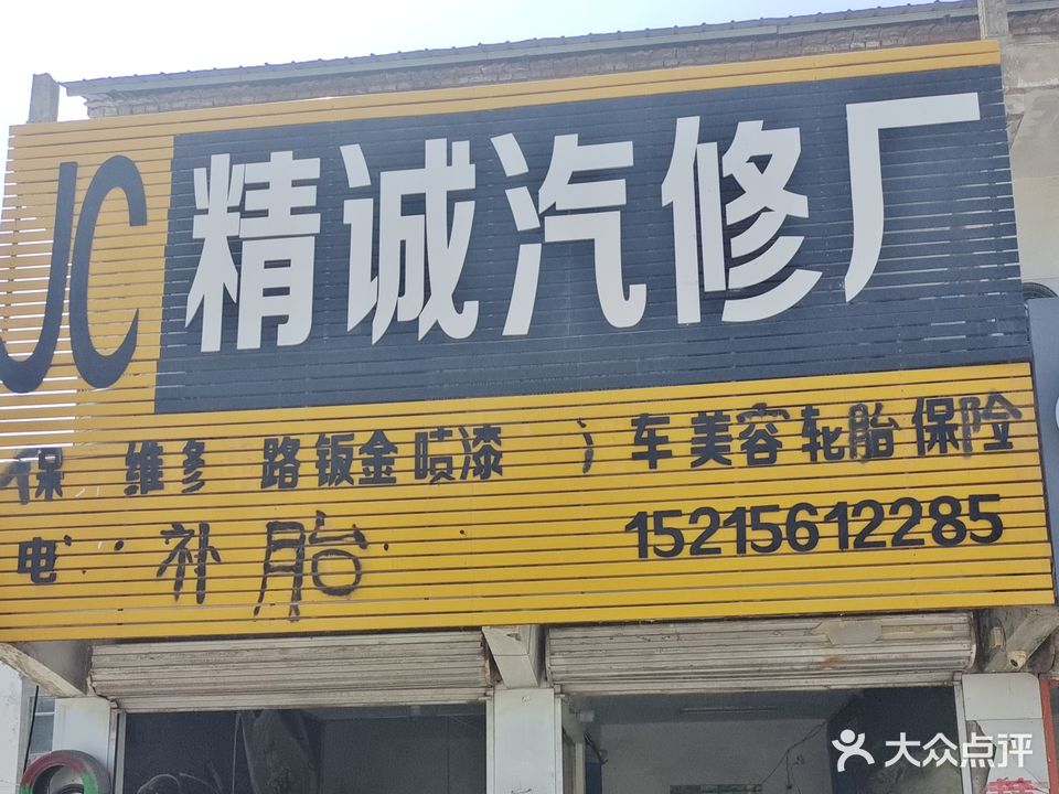 精诚汽车维修中心(仁和路店)