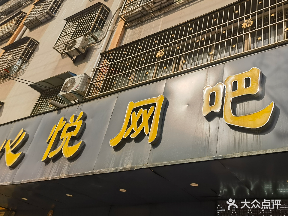 心悦网吧(滨河大道西段店)