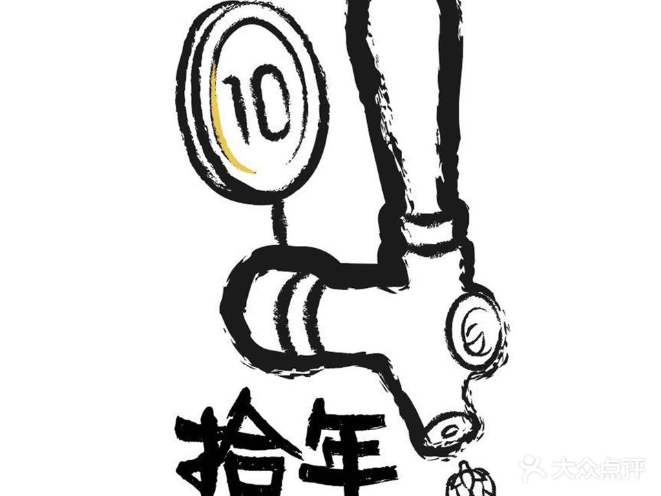 拾年小酒(新民东街店)