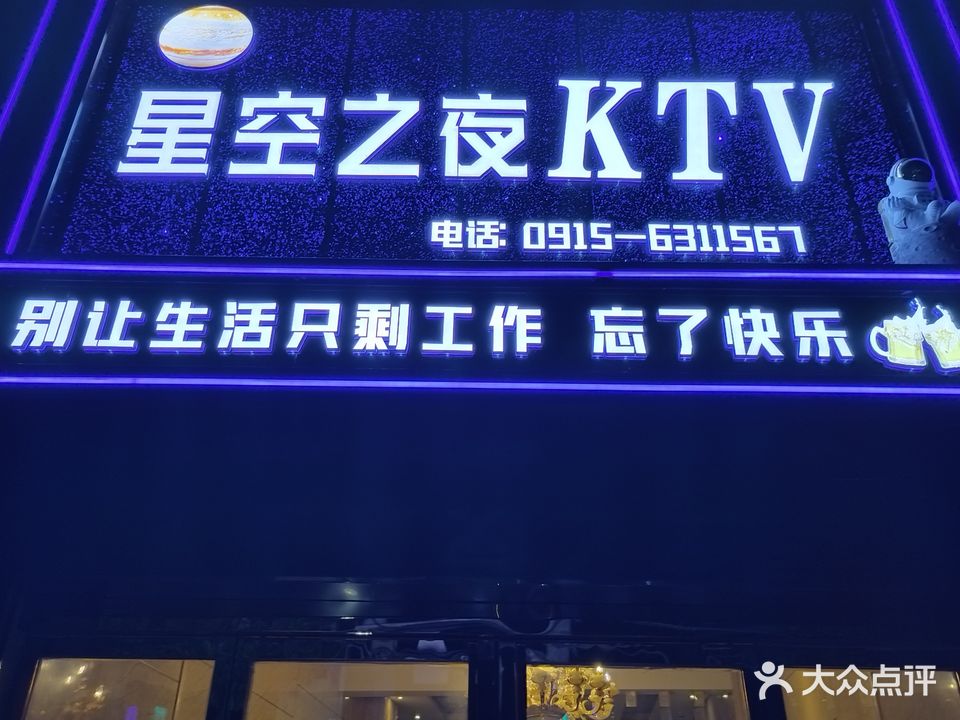 星空之夜音乐汇KTV