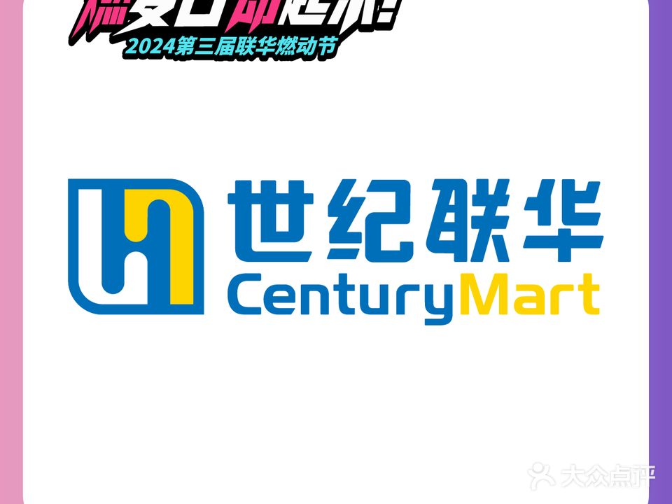 联华超市(吴淞店)