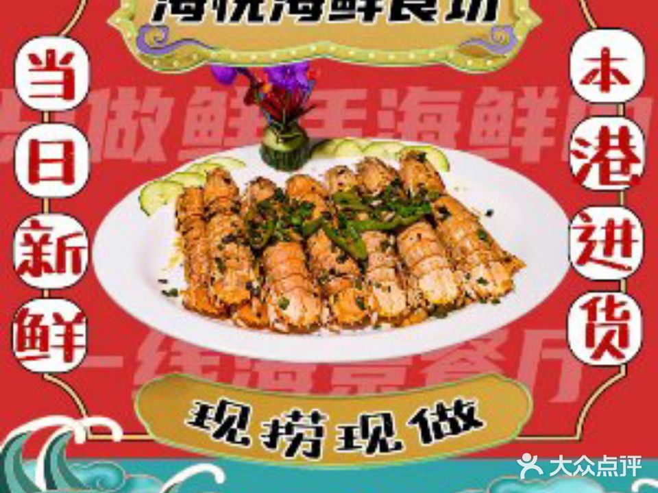 海悦海鲜食坊(海鲜抵食店)