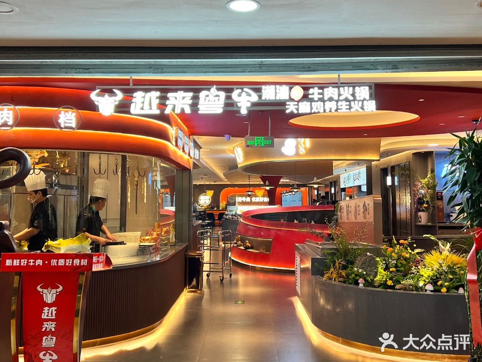 越来粤牛潮汕鲜牛肉火锅(天百店)