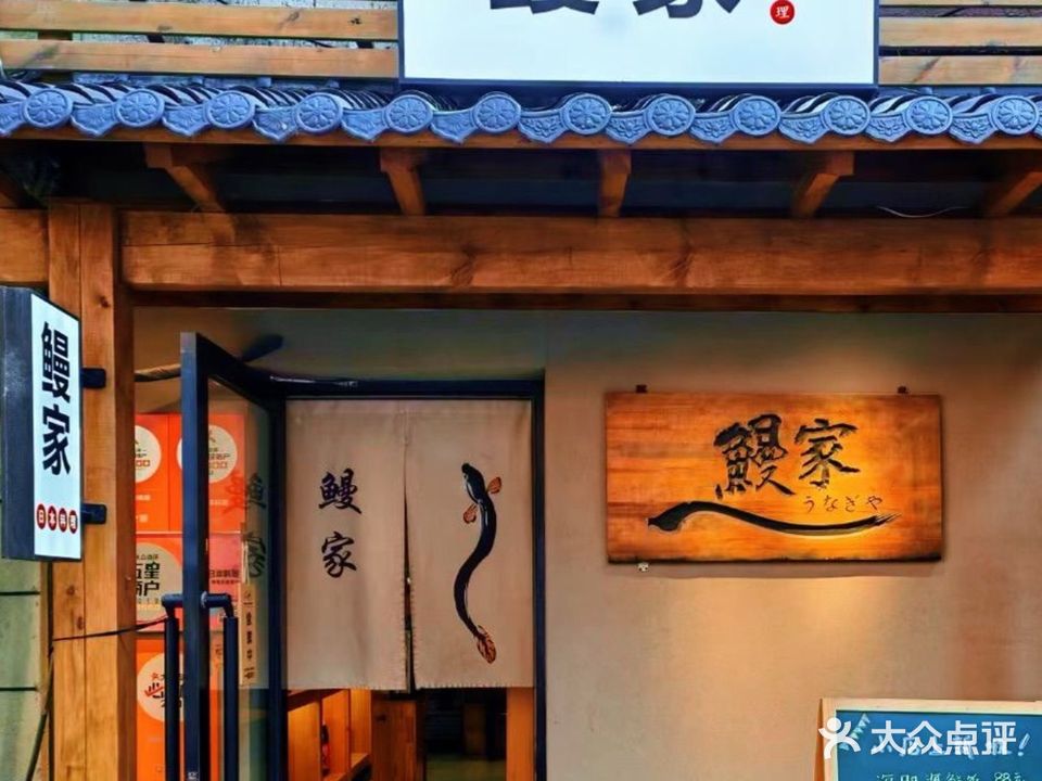 鳗家日本料理(本店)