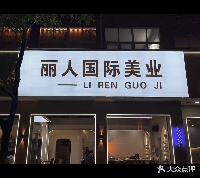 丽仁国际美业(四馆店)