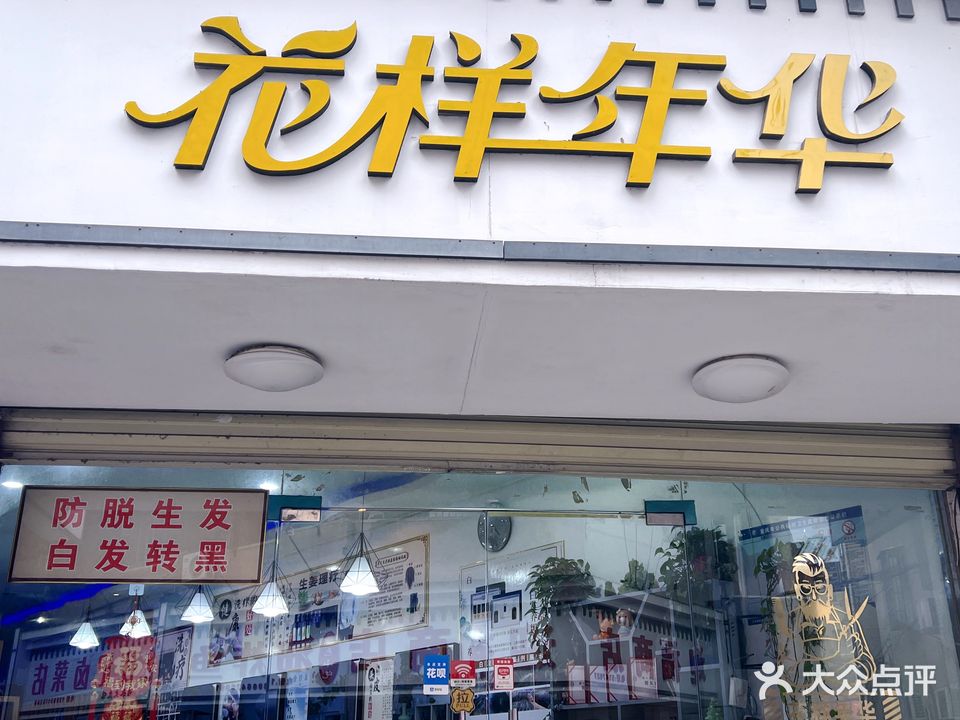 美仁丰·花样嘉年(宣家花园街店)