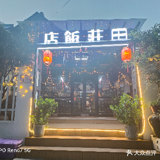 田庄饭店·Country Restaurant(莫干山店)