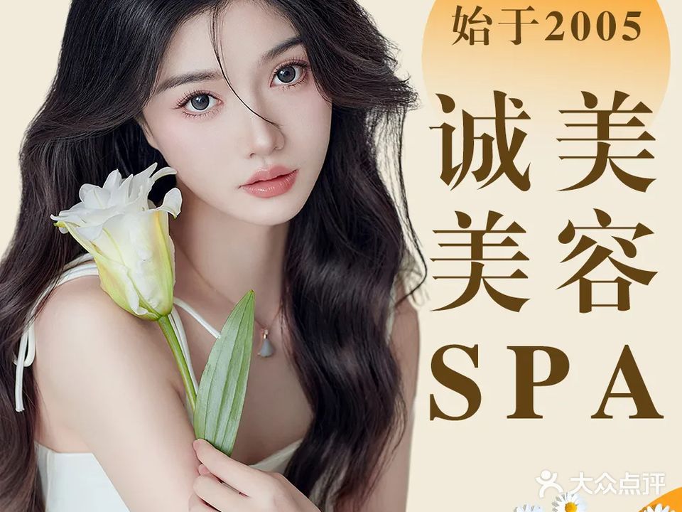 诚美美容SPA(桥头宏达五街店)