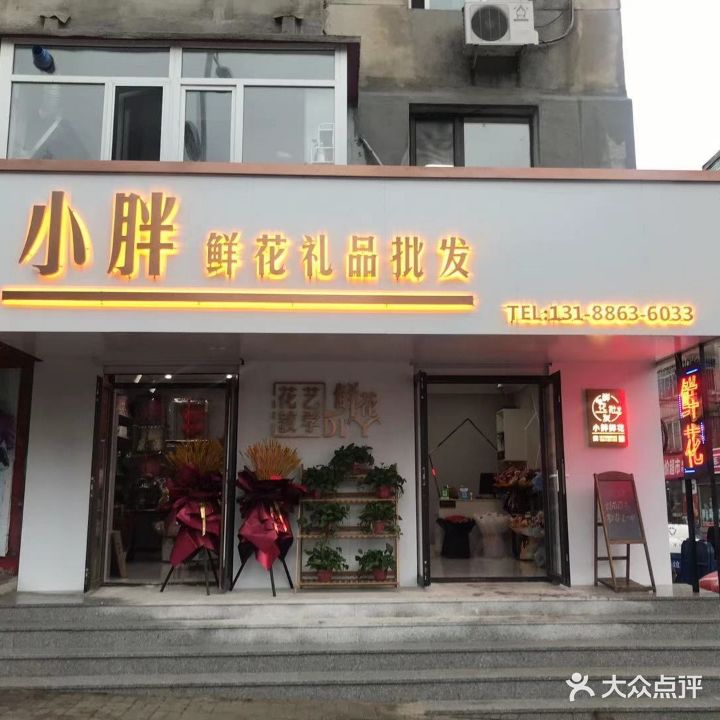 小胖鲜花礼品批发