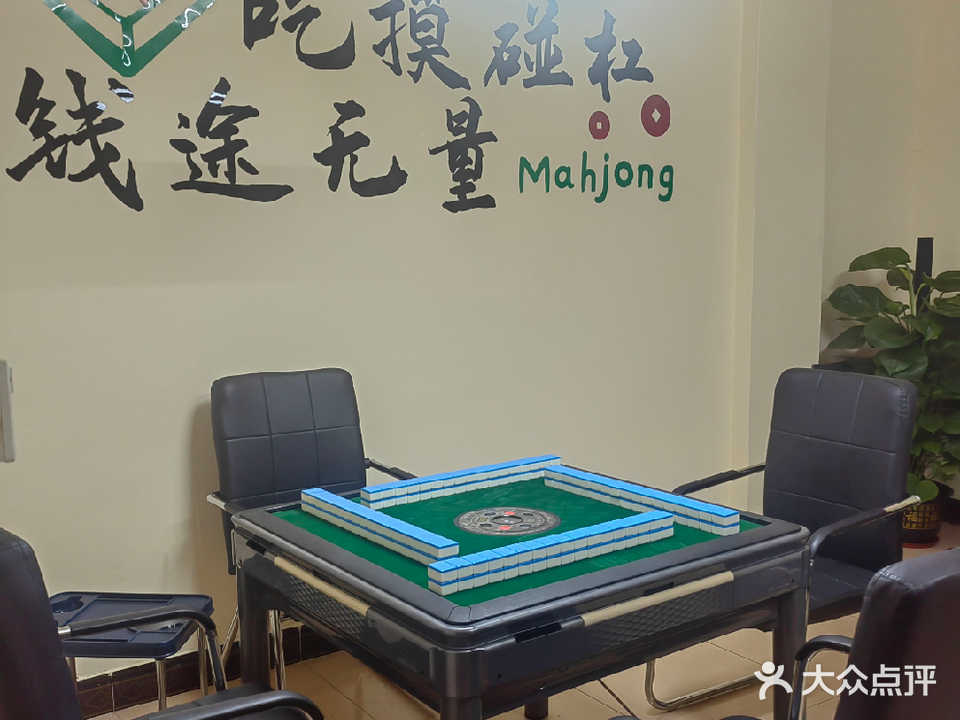 麾填新星共棋牌室