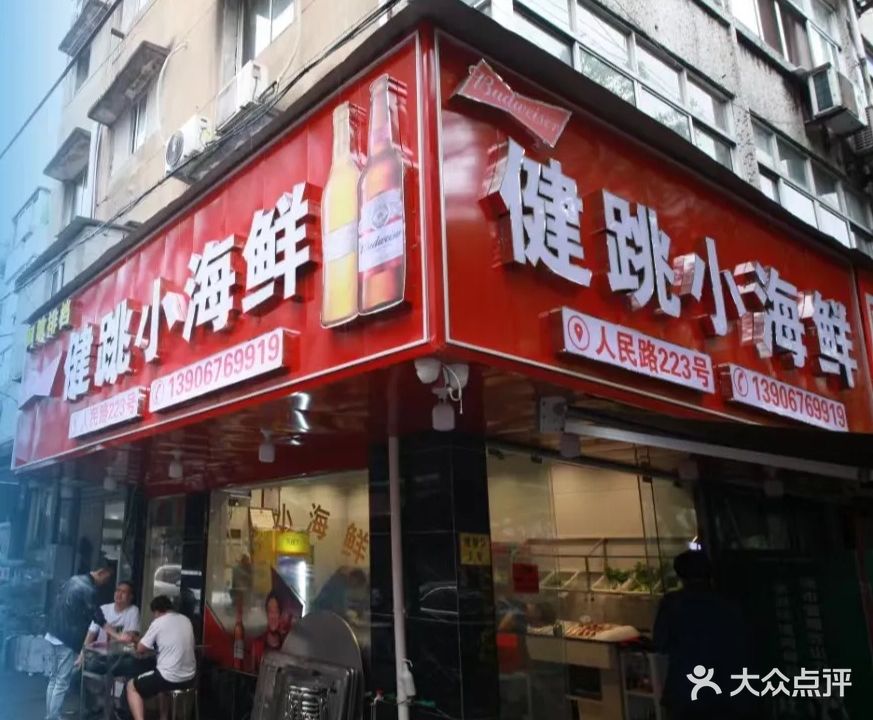 人民路健跳小海鲜(人民路店)