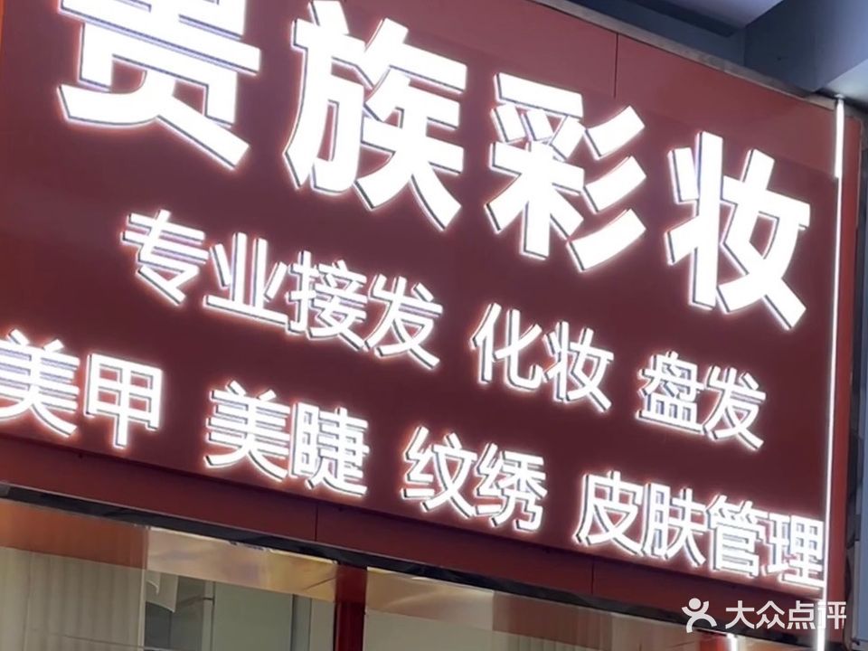贵族彩妆