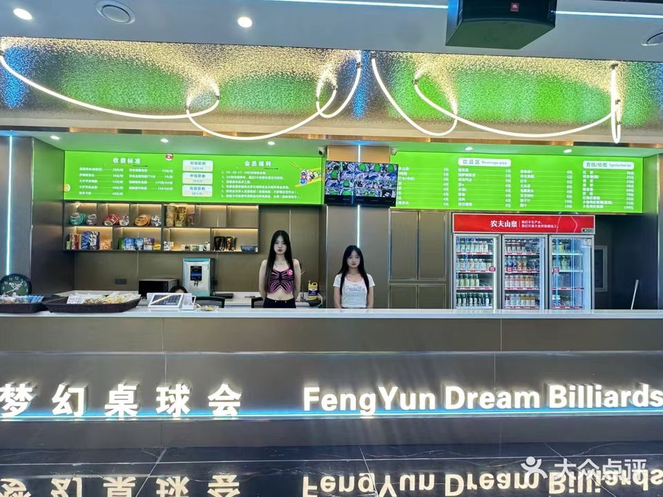 风云梦幻桌球会