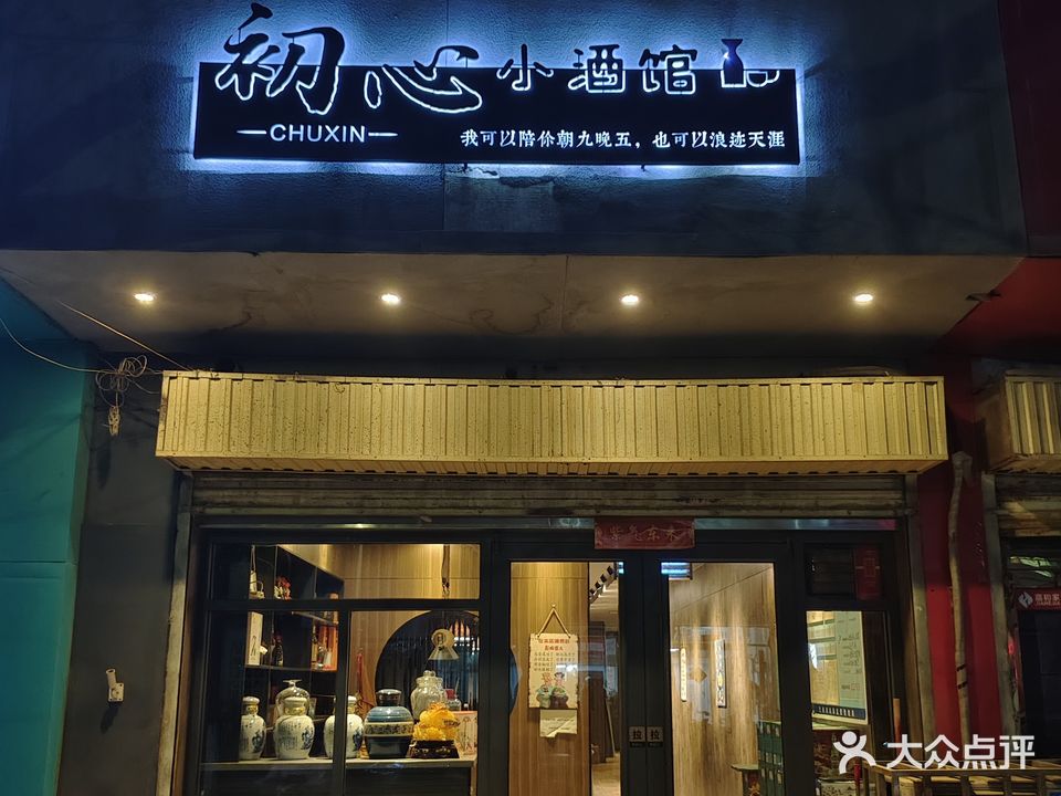 初心小酒馆