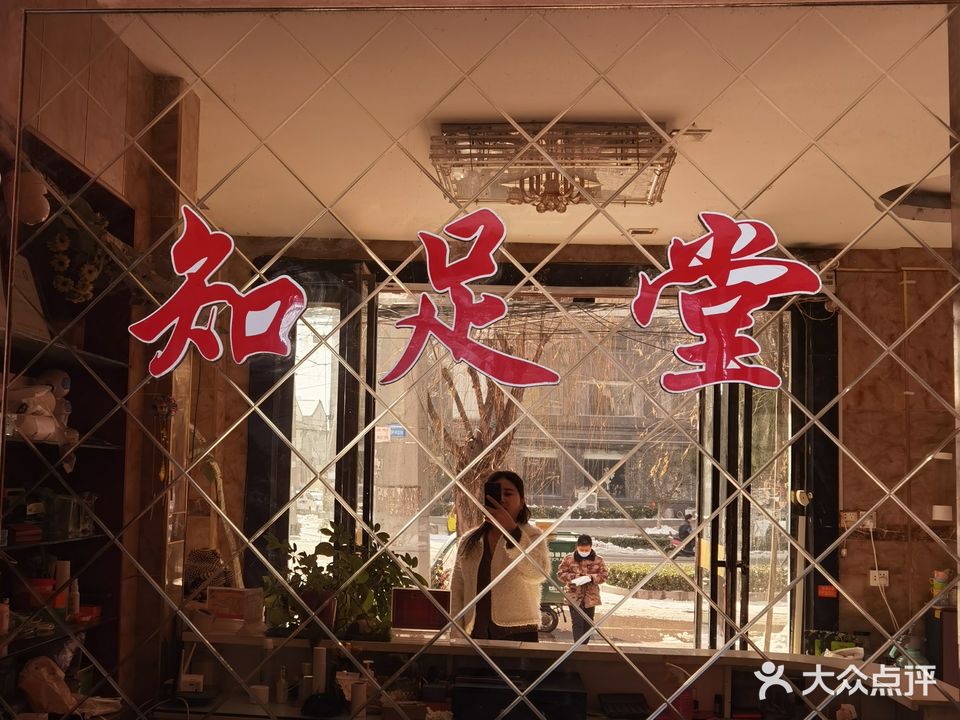 知足堂(盛世·都市名家店)
