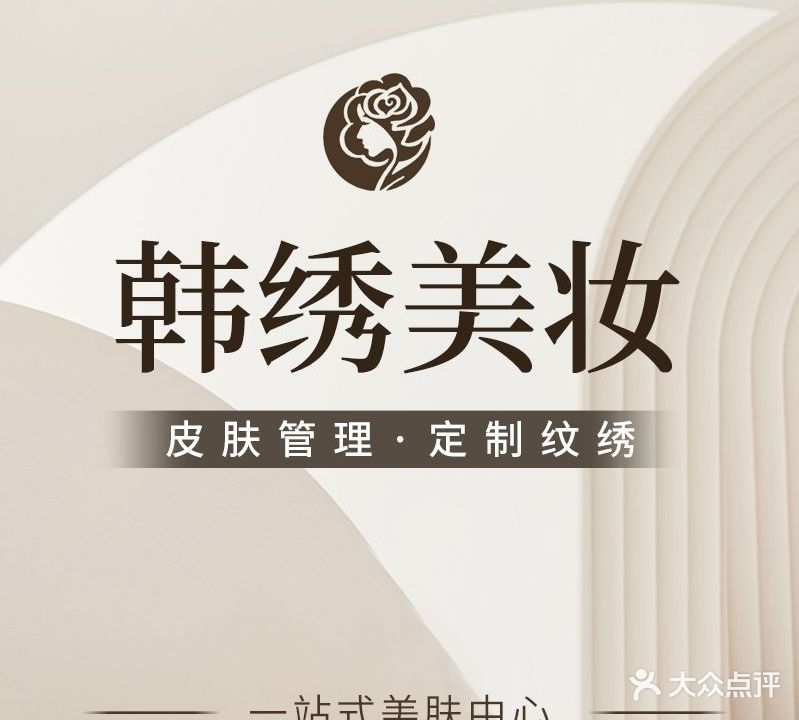 韩绣半永久专业品牌(环球中心店)