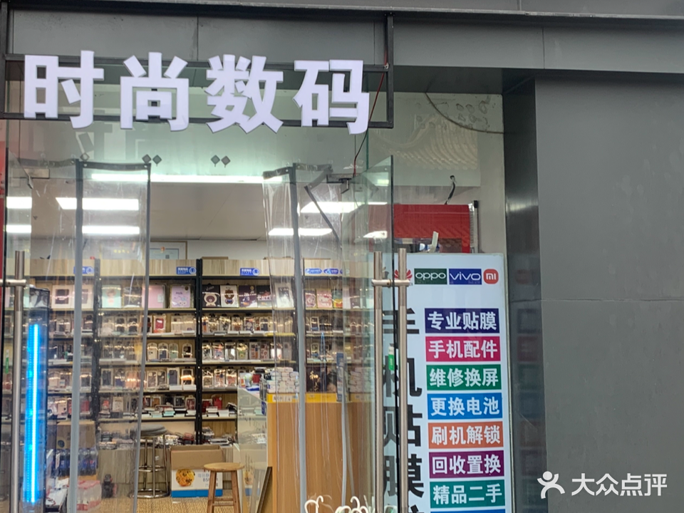 时上数码店