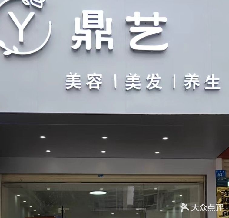 鼎艺美荣美发养生店