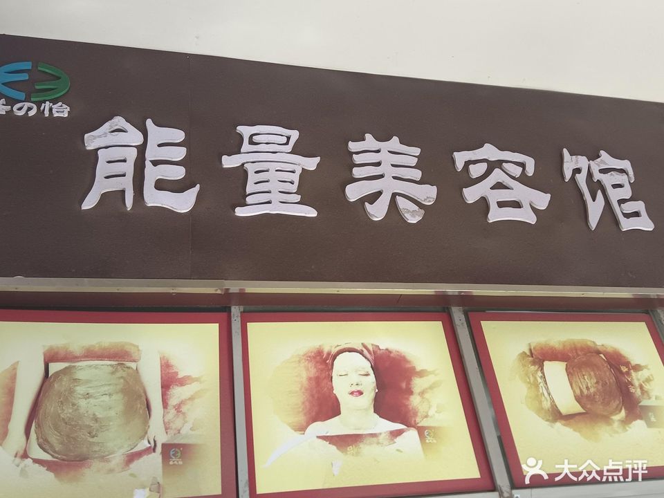 能量美容馆(奔流街地王广场店)