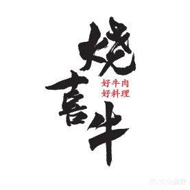 三喜日料(汇金广场店)