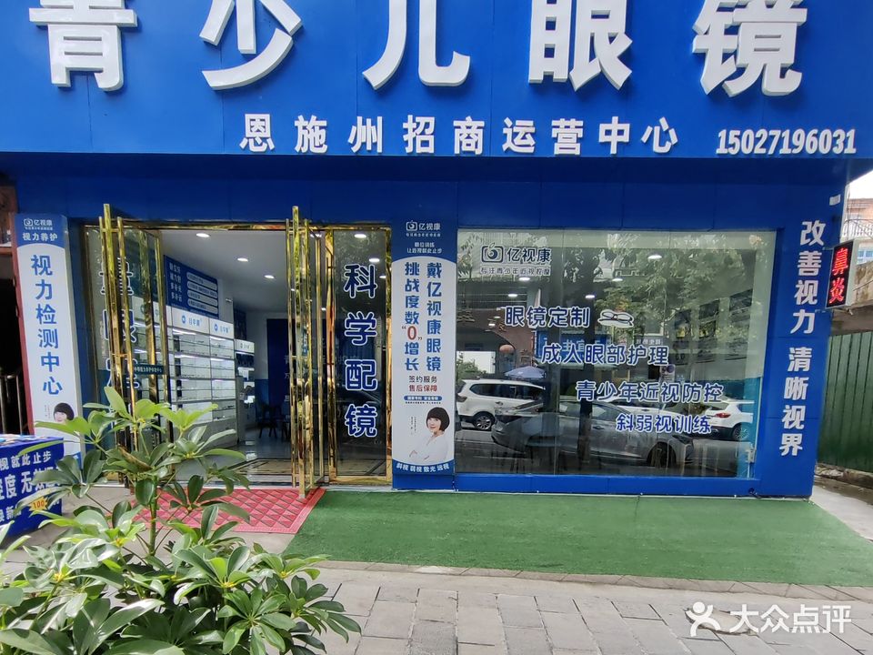 亿视康青少儿眼镜(学院路店)