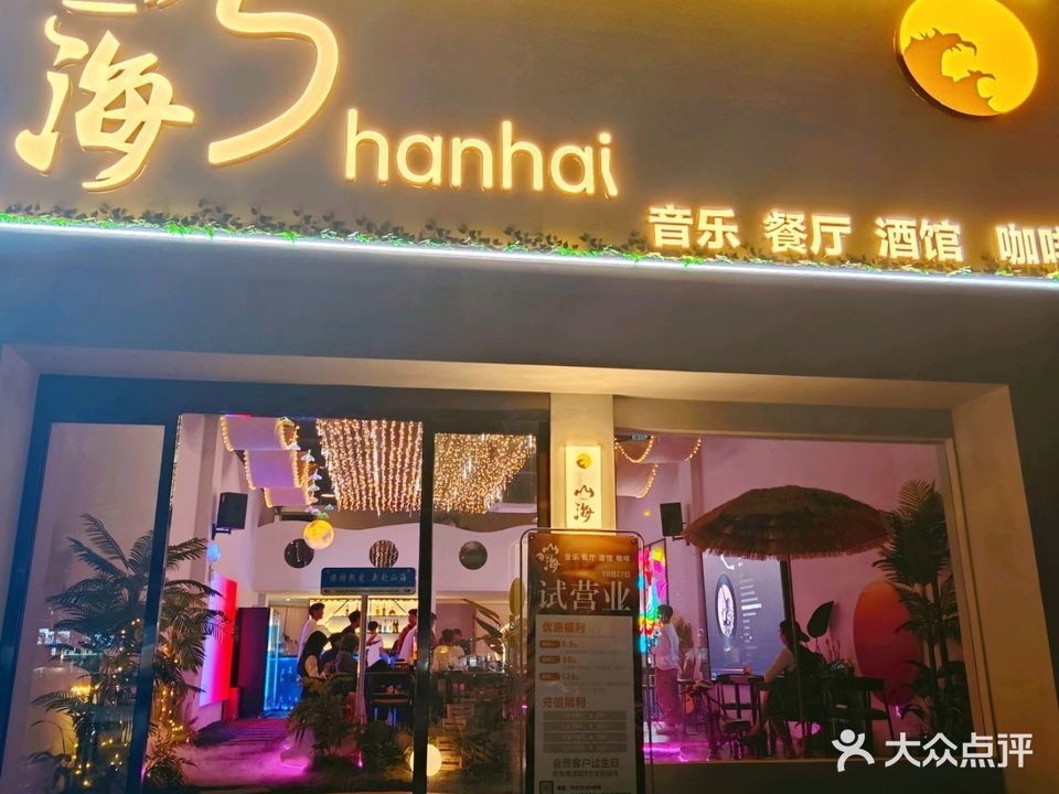 山海音乐酒馆(锦绣香江店)