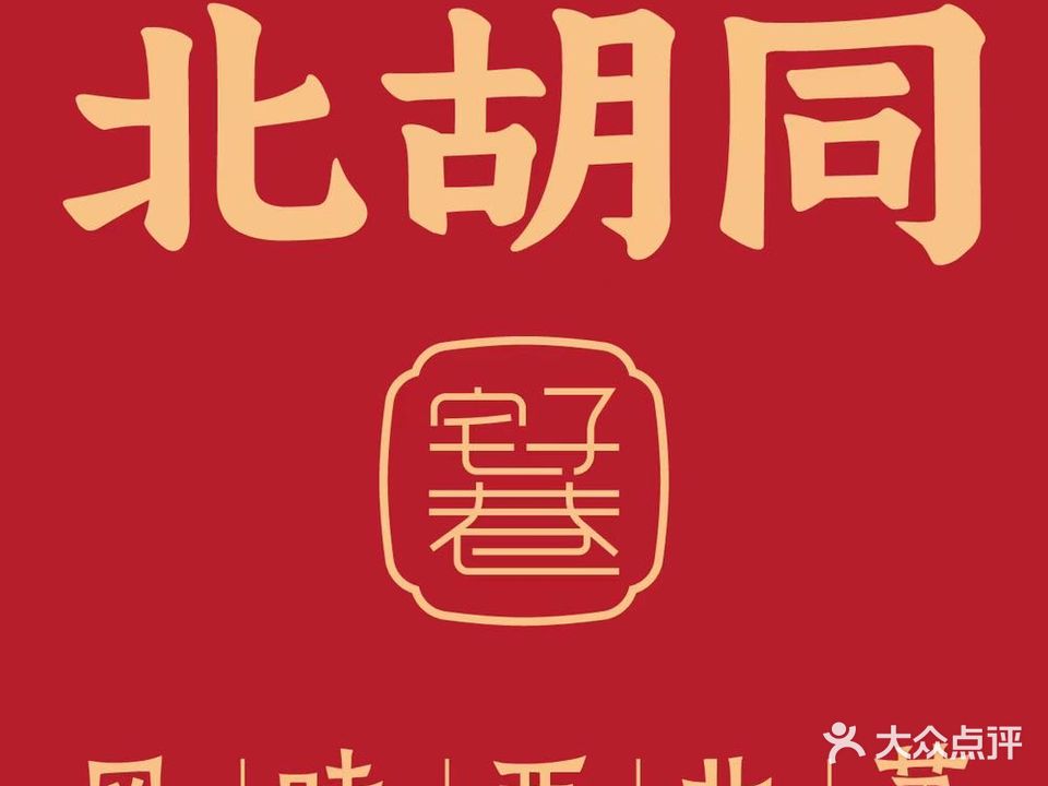 北胡同·西北菜·肉夹馍·手工面(台山昌大昌店)