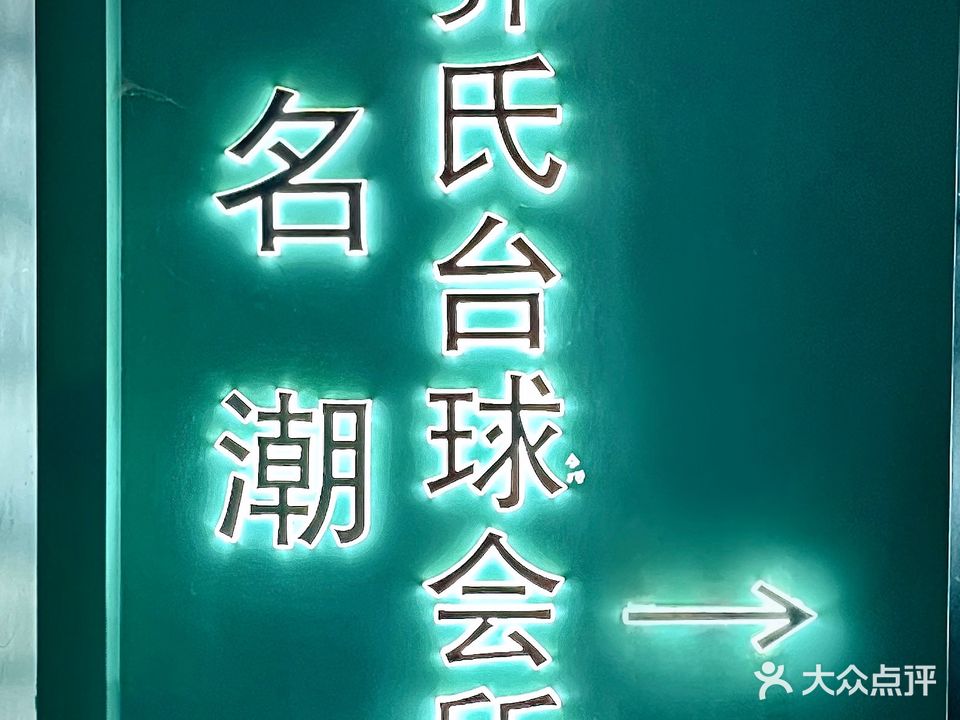 众皆乔氏台球俱乐部