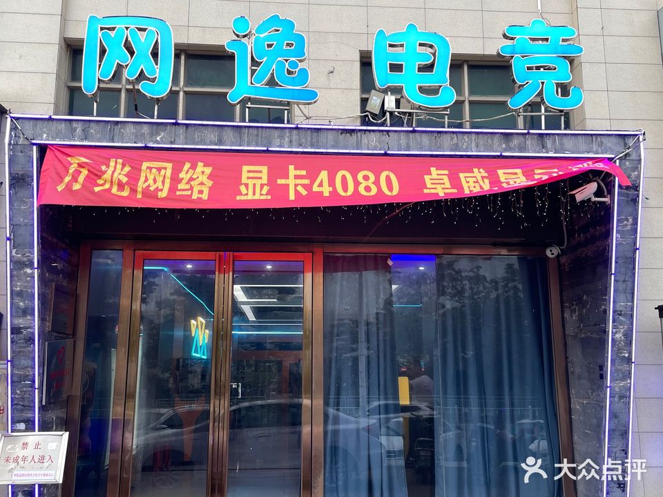 网逸电竞
