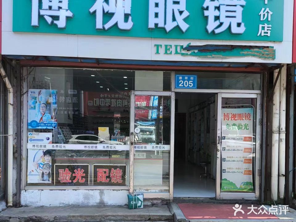 博视眼镜(德祥街店)