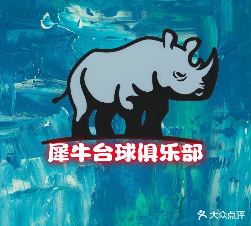 犀牛台球俱乐部(樊楼社区店)