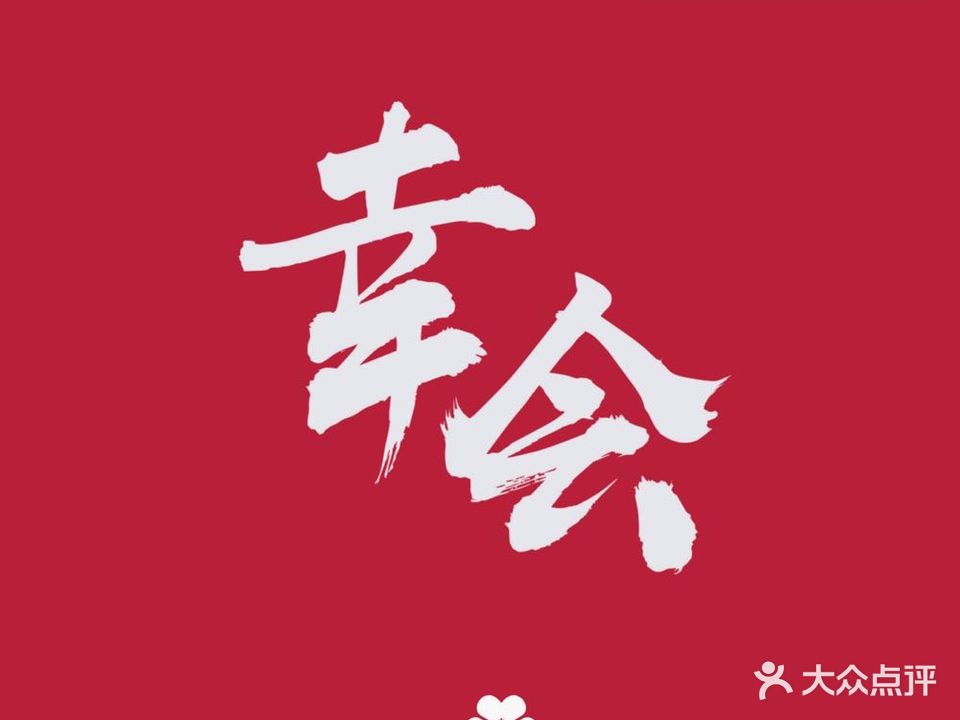 幸会四季·新京菜