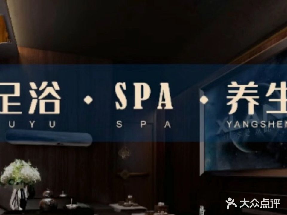 徽韵江传奇足疗·按摩·SPA