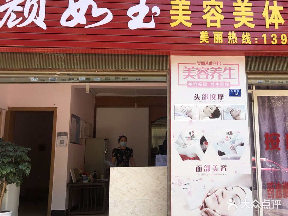 颜如玉美容美体养生馆(永盛街店)