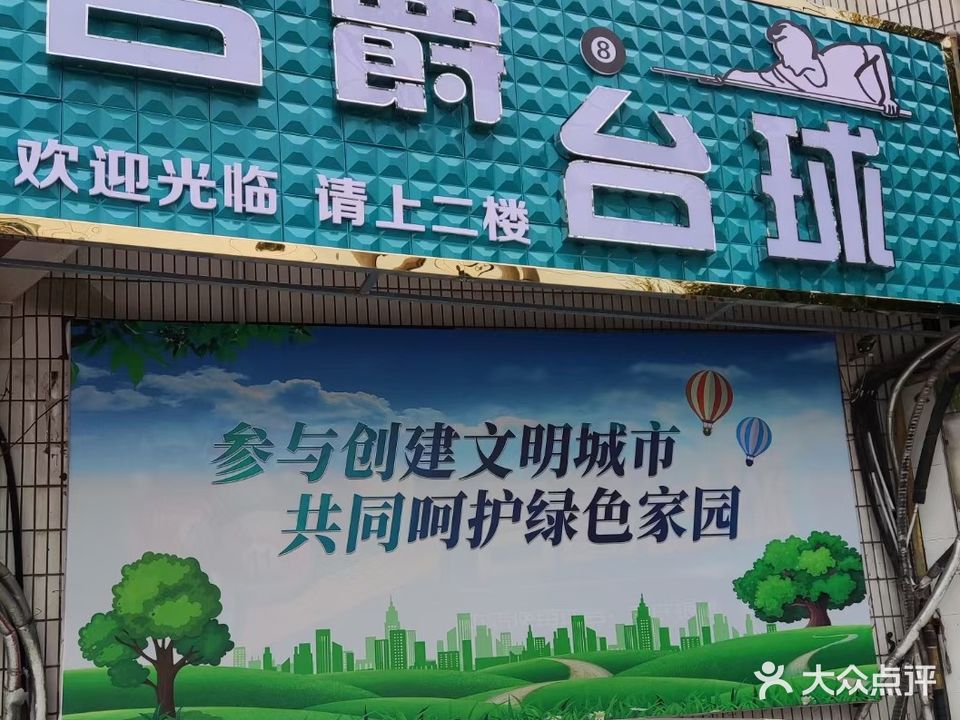 名爵台球(汉江路店)