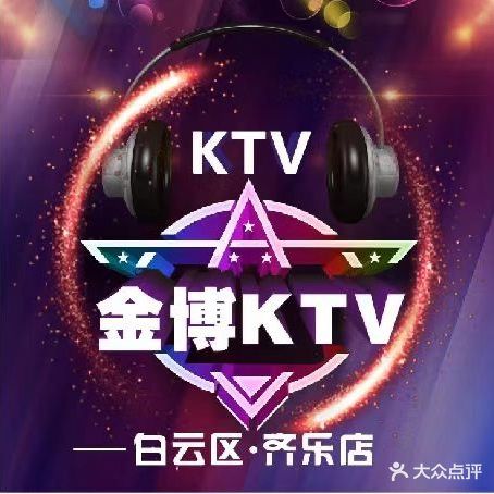 爱唱KTV·巨幕(新市墟店)