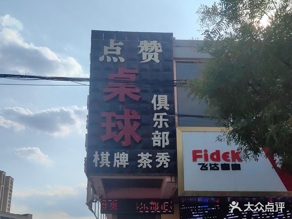 点赞桌球俱乐部