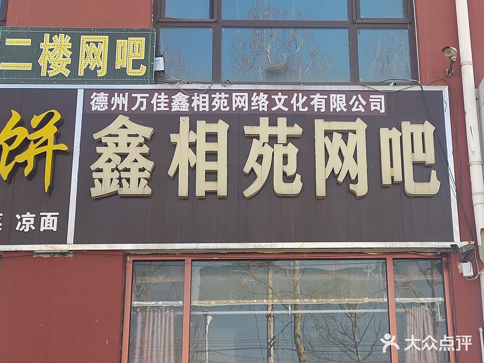 鑫相苑网城