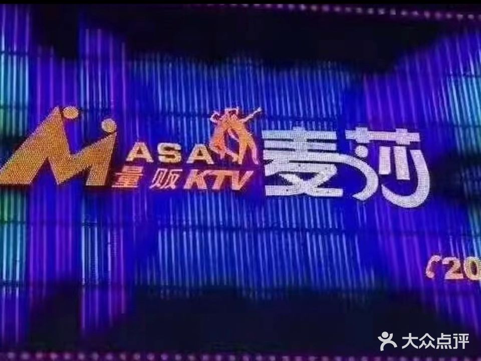 汉寿县太子庙镇麦莎量贩KTV