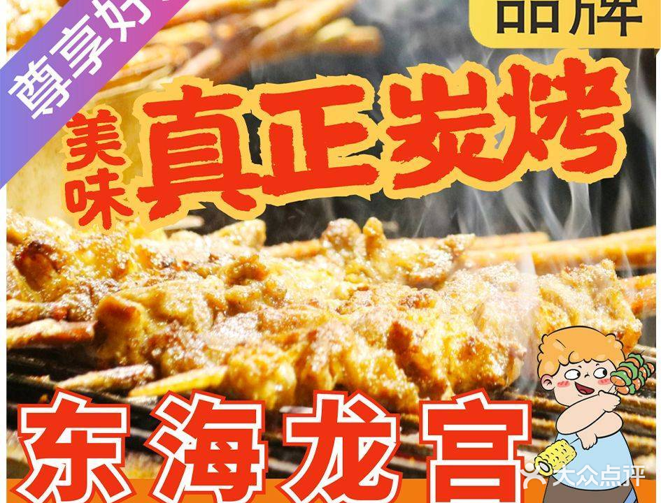 东海龙宫海先烧烤·小龙虾(河南岸店)