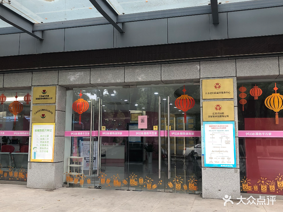 江苏省好苏嫂职业培训学校