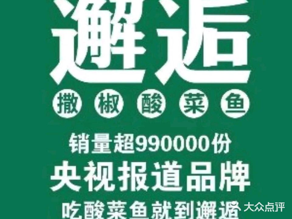邂逅酸菜鱼(欢乐海岸店)