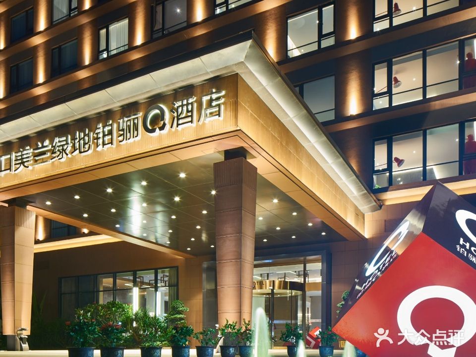 海口美兰绿地铂骊Q酒店·味蕾餐厅(灵山店)