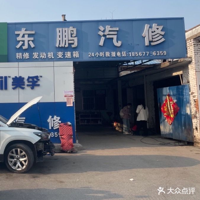 东鹏汽修