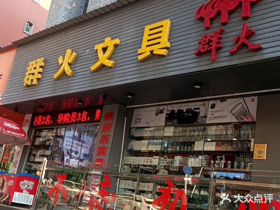 群火文具批发城(办公用品城)
